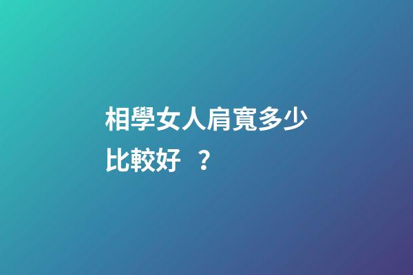 相學女人肩寬多少比較好？